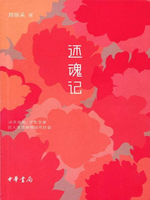 Title details for 还魂记 (Revival After Death) by 刘丽朵 - Available